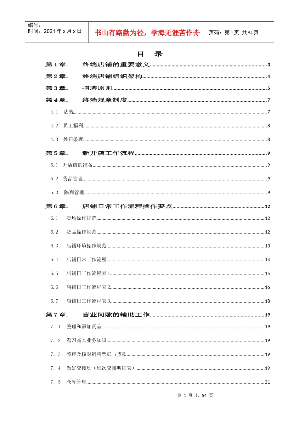 凡讯终端店铺管理手册(DOC58页)_第1页