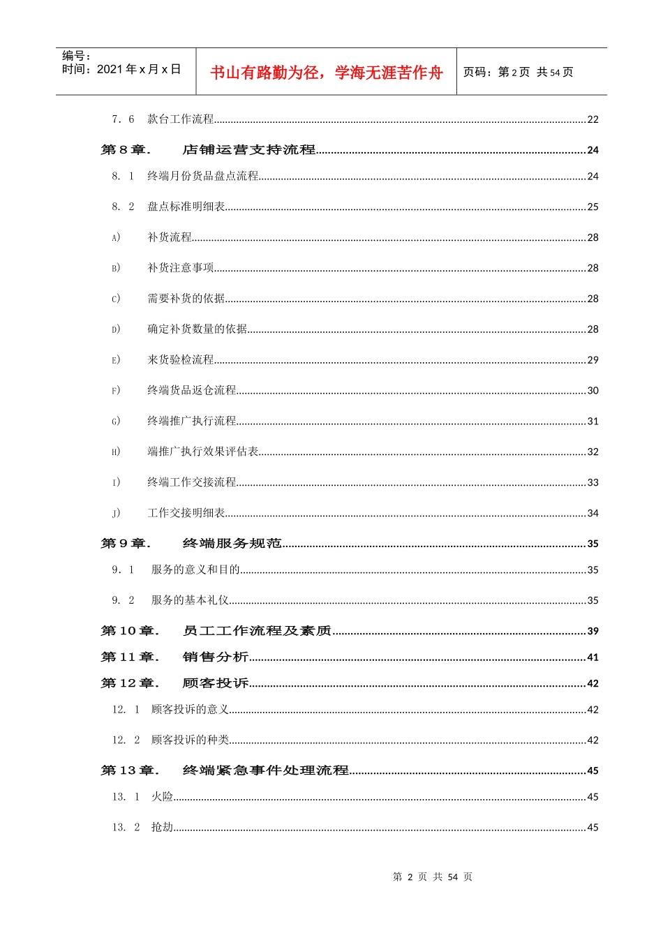 凡讯终端店铺管理手册(DOC58页)_第2页