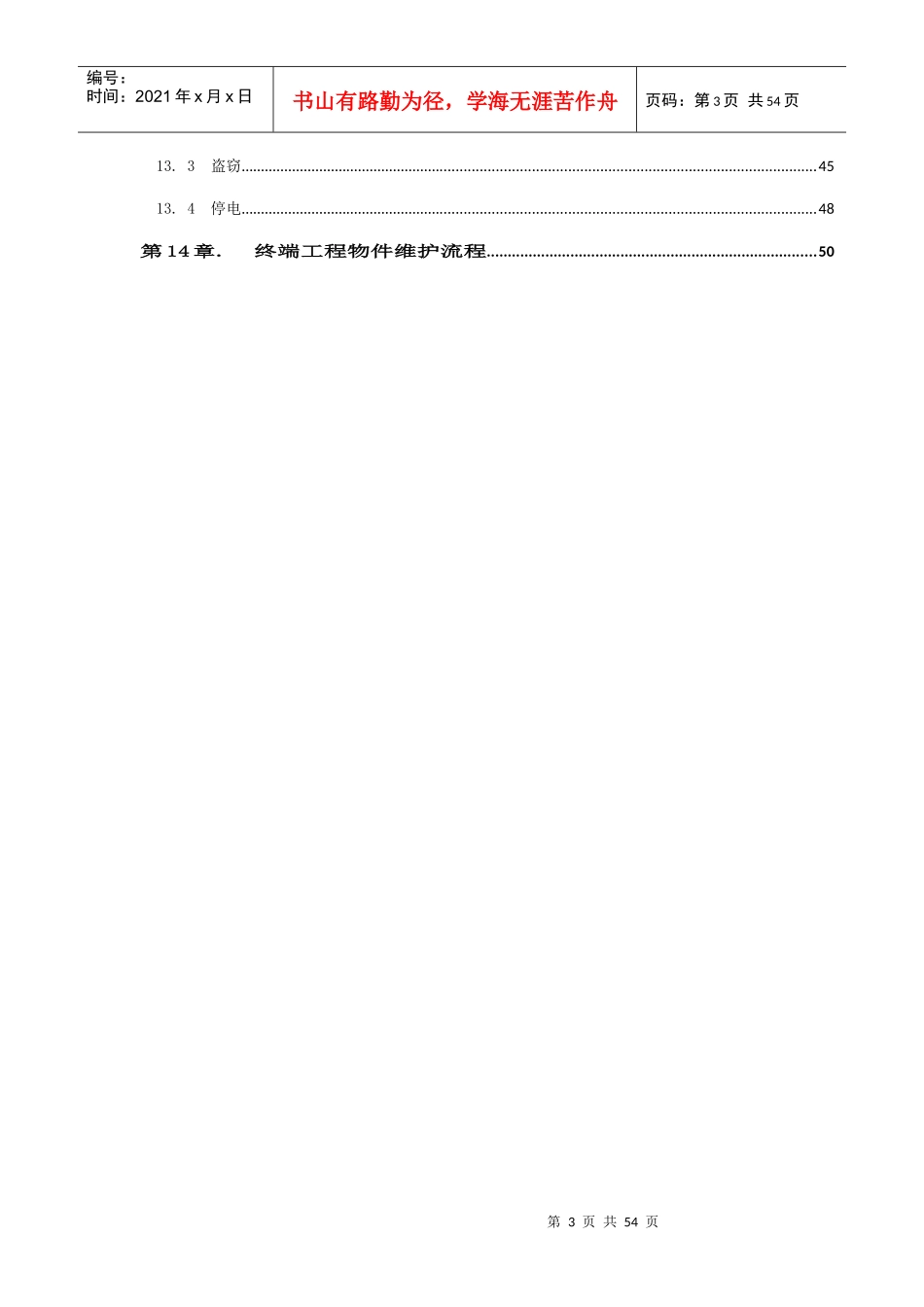 凡讯终端店铺管理手册(DOC58页)_第3页