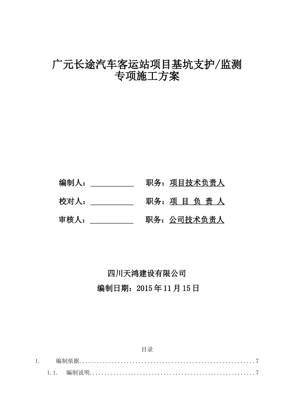 基坑支护方案(支护桩+预应力锚索)-汽车站(75页)_第1页