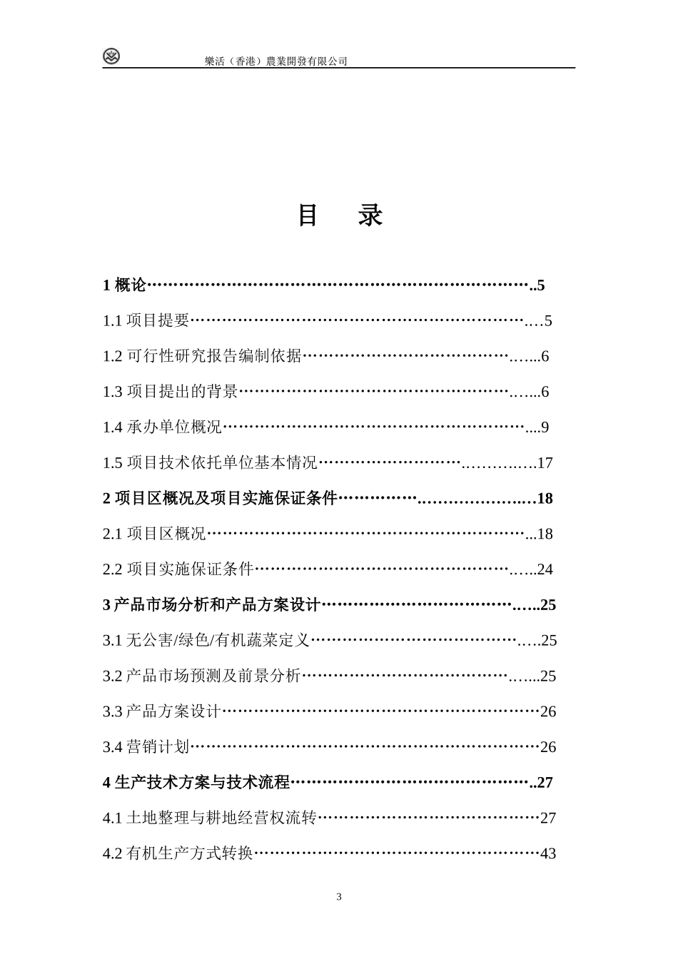 出口有机蔬菜基地扩建项目可行性分析_第3页