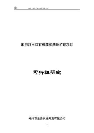 出口有机蔬菜基地扩建项目可行性分析