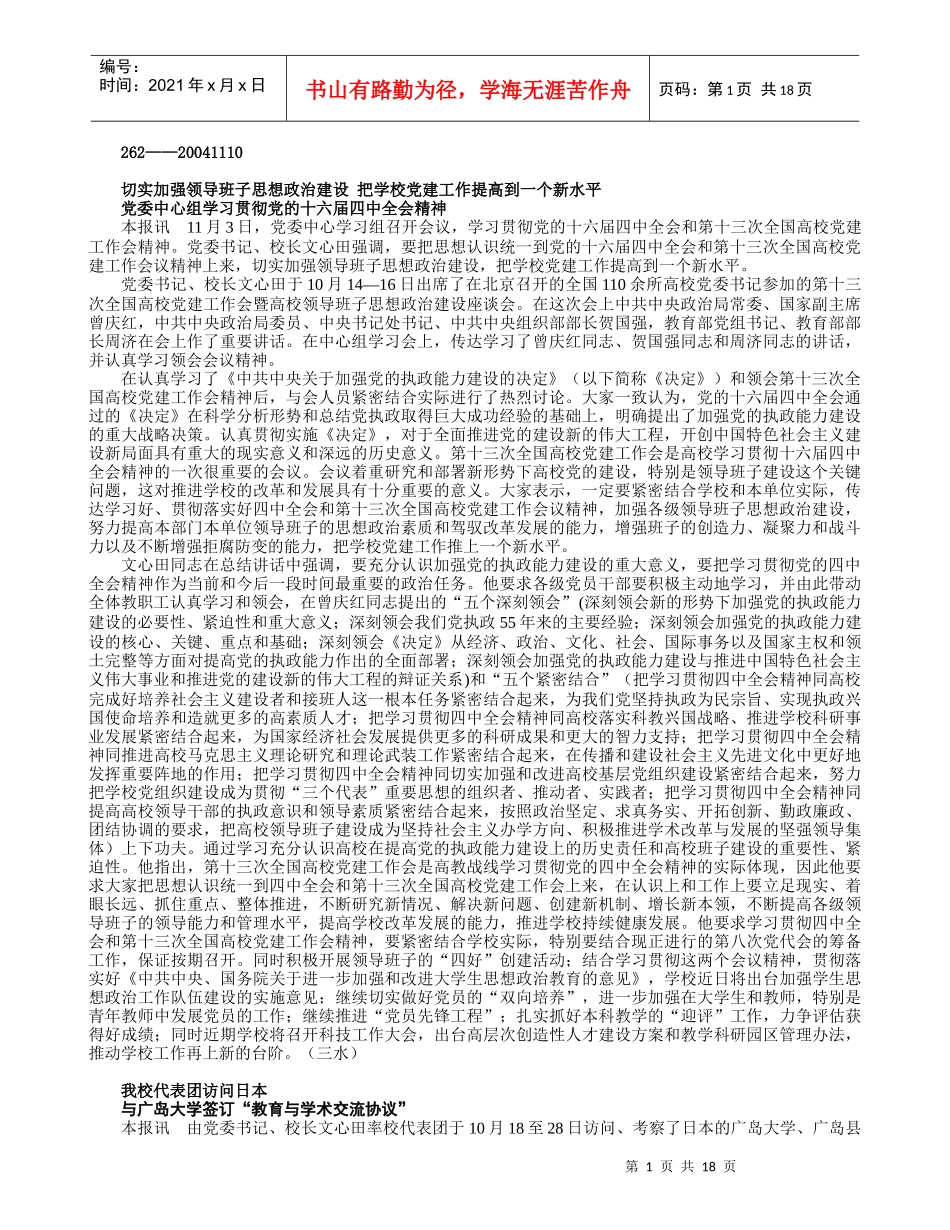 切实加强领导班子思想政治建设_第1页