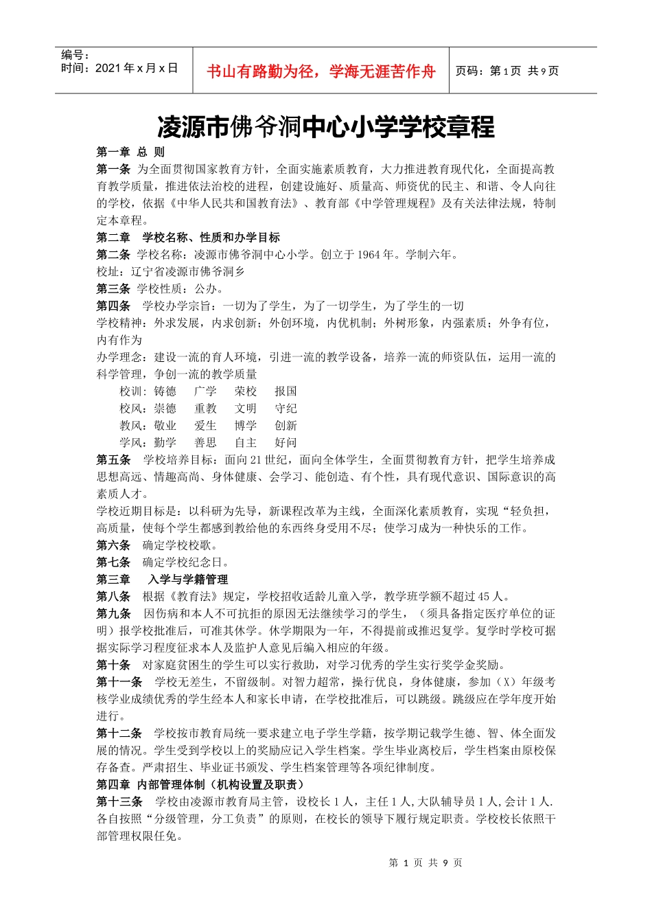 凌源市佛爷洞中心小学学校章程_第1页