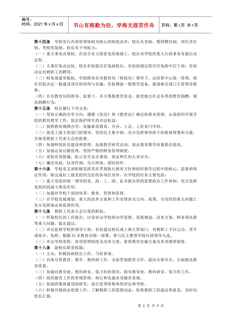 凌源市佛爷洞中心小学学校章程_第2页