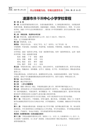 凌源市佛爷洞中心小学学校章程