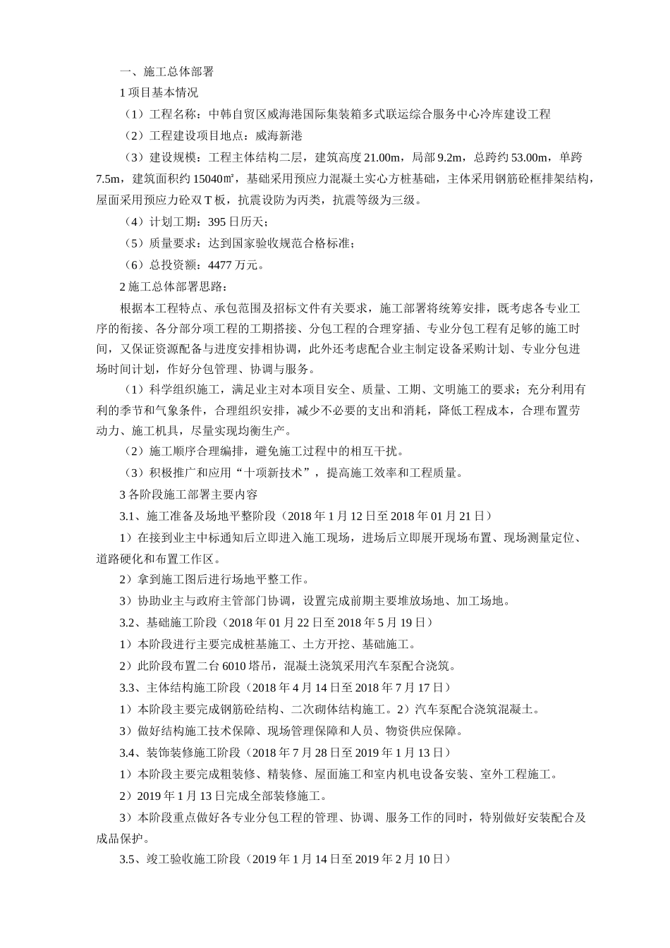 冷库施工组织设计方案_第1页