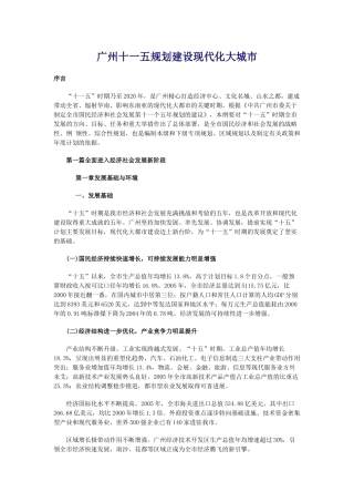 广州十一五规划建设现代化大城市