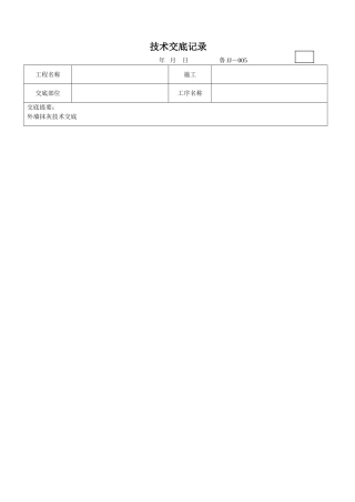 外墙抹灰技术交底
