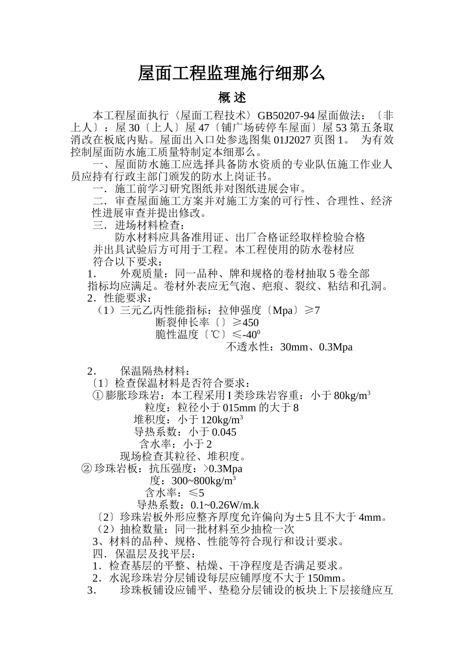 屋面工程监理实施细则_第1页