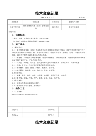 塑料阻燃型可挠（波纹）管敷设安装交底记录(7页)