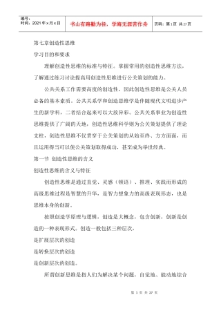 创造性思维进行公关策划（DOC 27页）