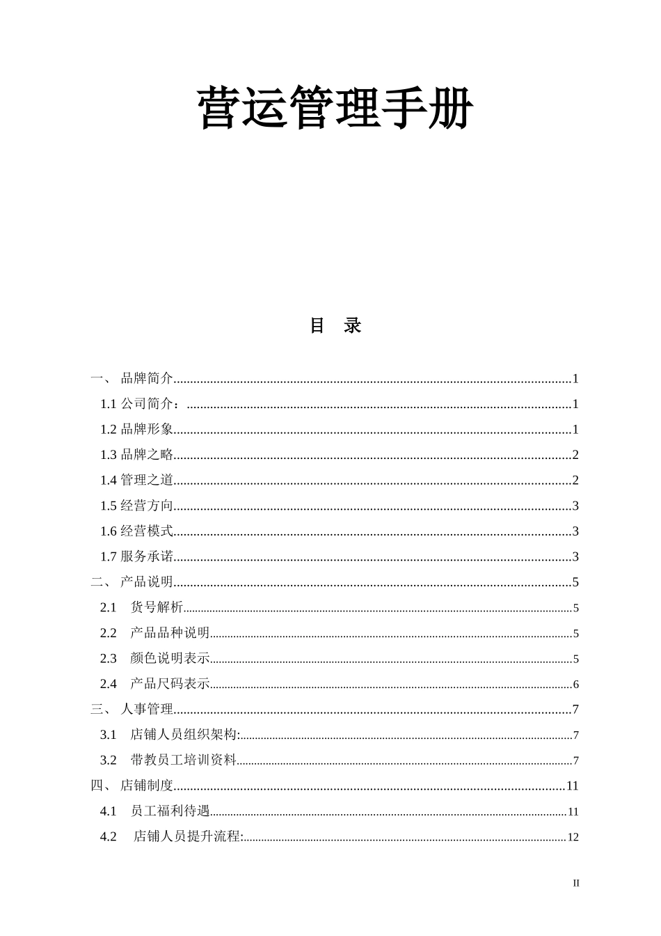 劲霸男装---终端店铺---营运管理手册_第2页