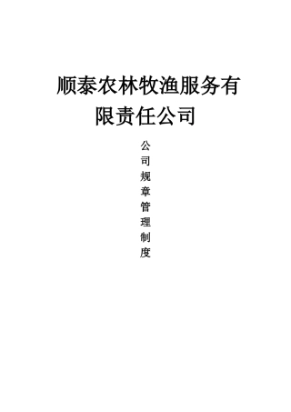 农林牧渔业公司制度大全(完整)