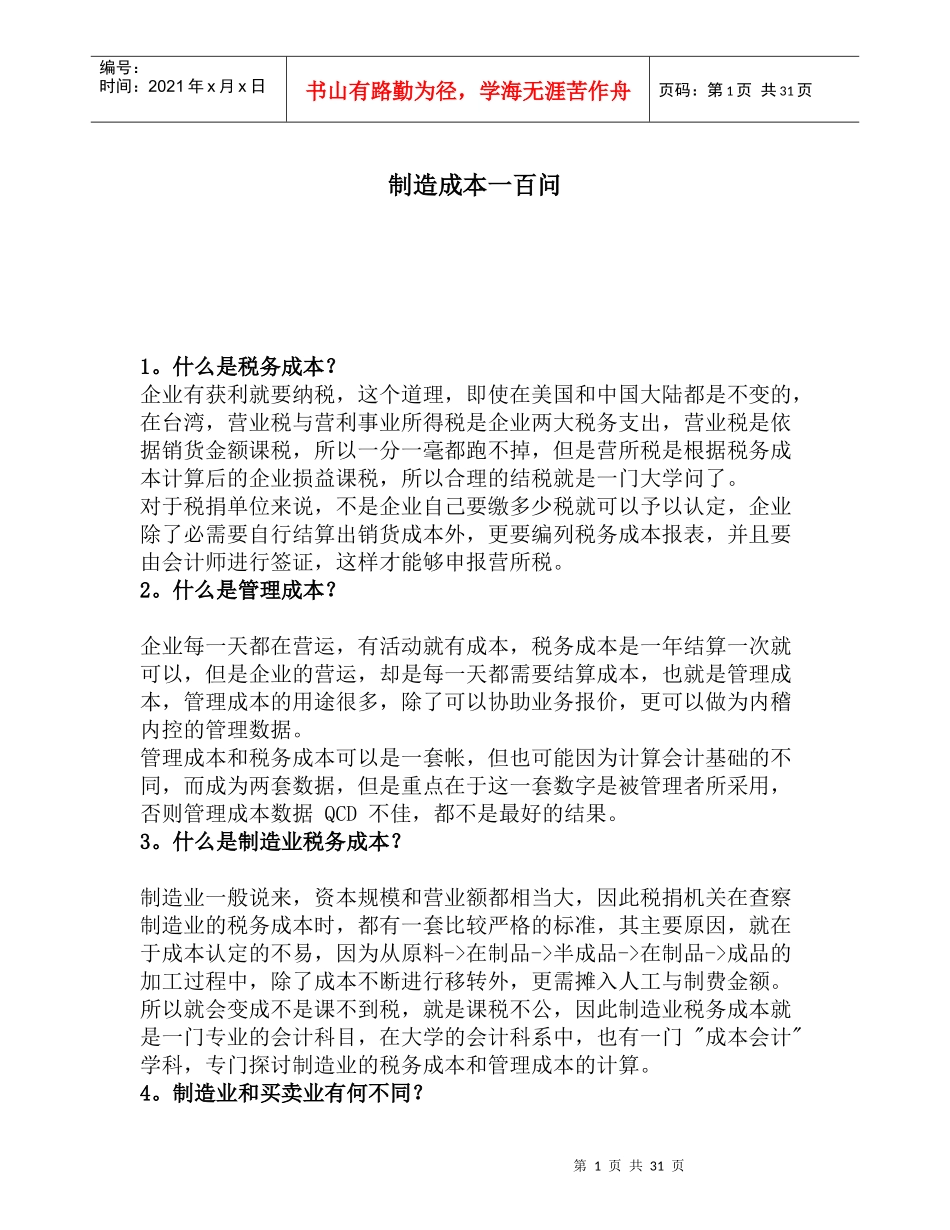 制造成本之税务、管理成本100问_第1页