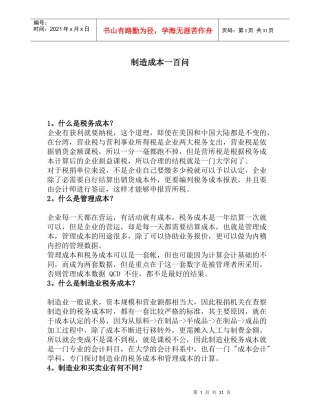 制造成本之税务、管理成本100问