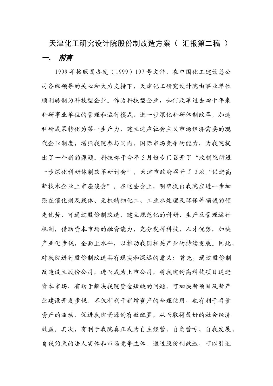 天津化工研究设计院股份制改造方案_第1页