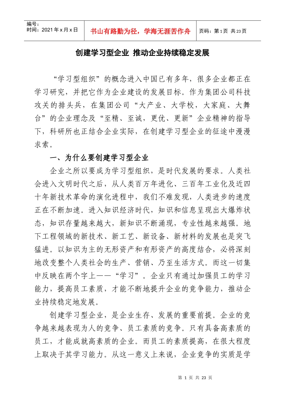 创建学习型企业 推动企业持续稳定发展_第1页