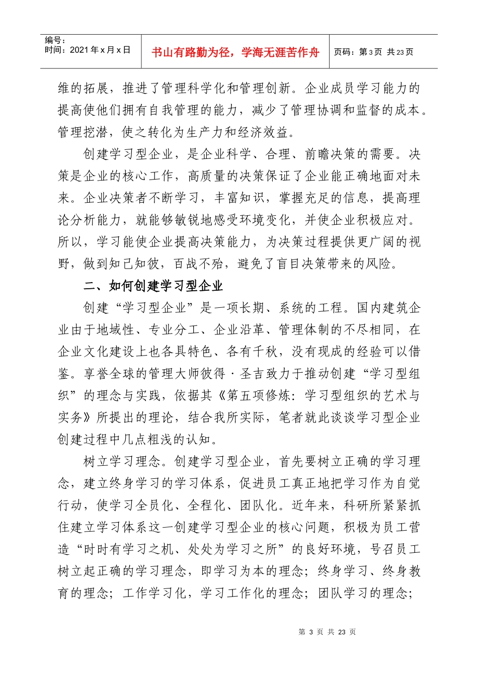 创建学习型企业 推动企业持续稳定发展_第3页