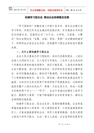 创建学习型企业 推动企业持续稳定发展