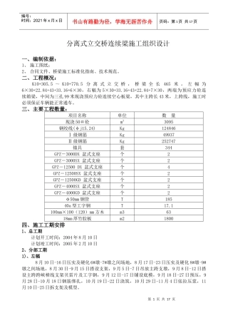 分离式立交桥现浇梁施工组织设计