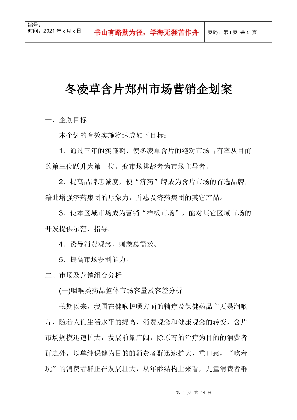 冬凌草含片郑州市场营销企划案_第1页