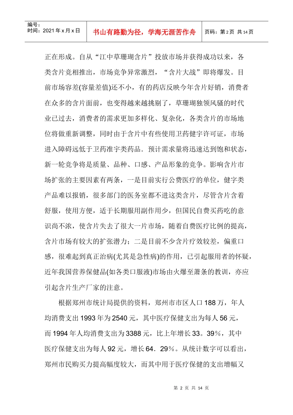 冬凌草含片郑州市场营销企划案_第2页