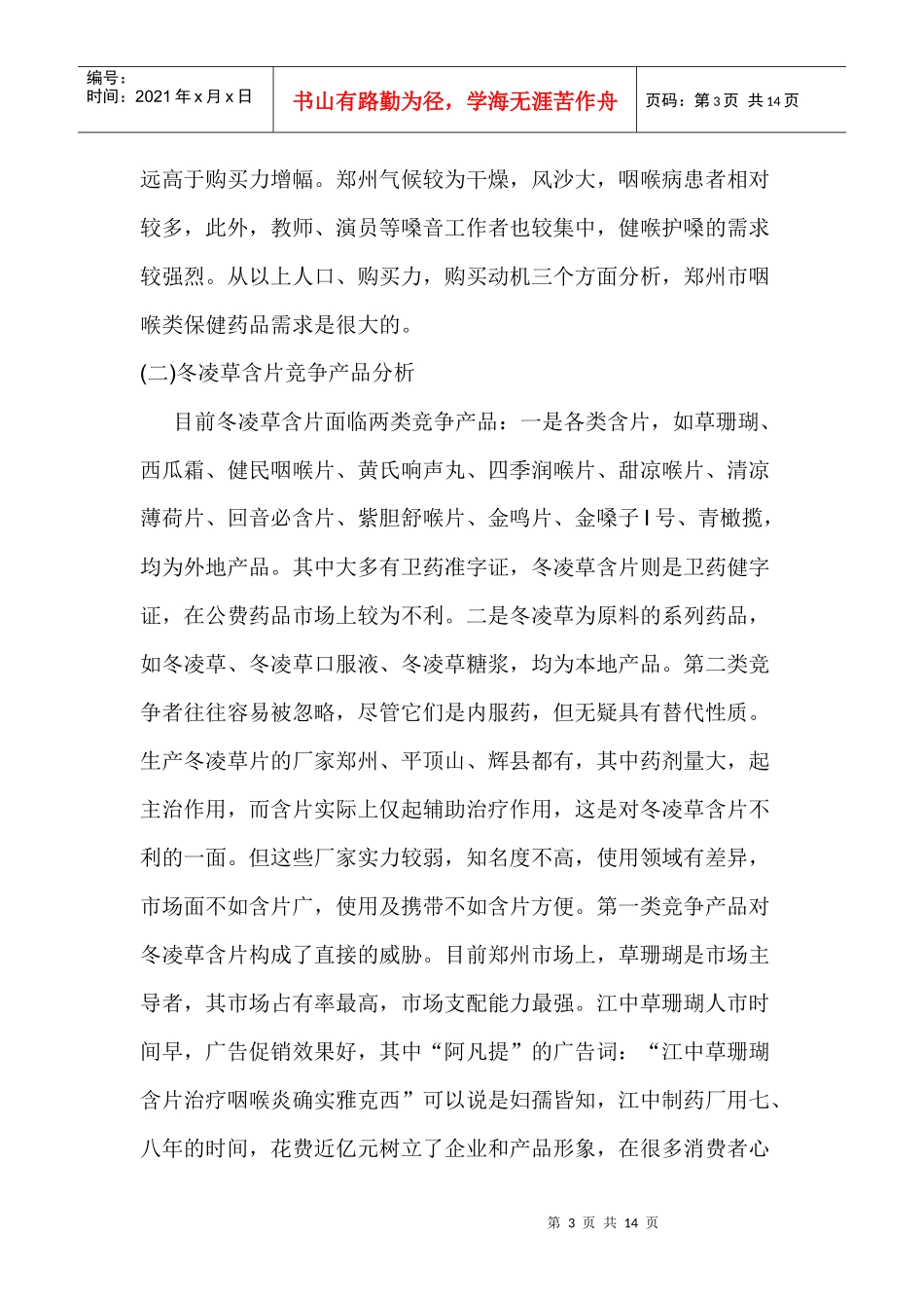 冬凌草含片郑州市场营销企划案_第3页