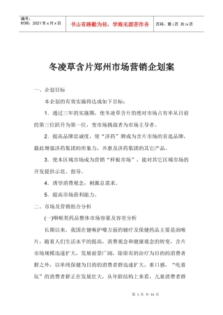 冬凌草含片郑州市场营销企划案