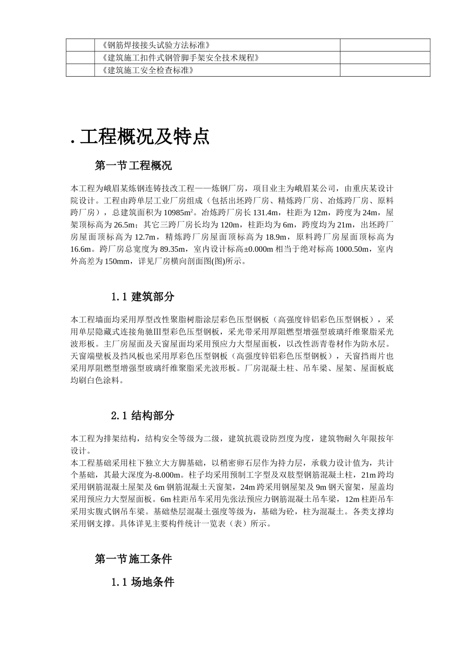 峨眉某炼钢连铸技改工程施工组织设计方案(43页)_第3页