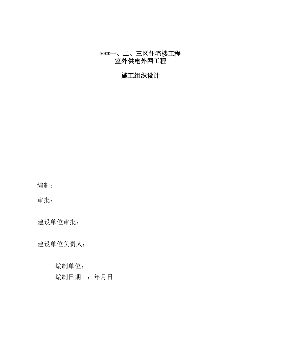吉林某住宅小区室外供电管网电气施工组织设计(70页)_第1页