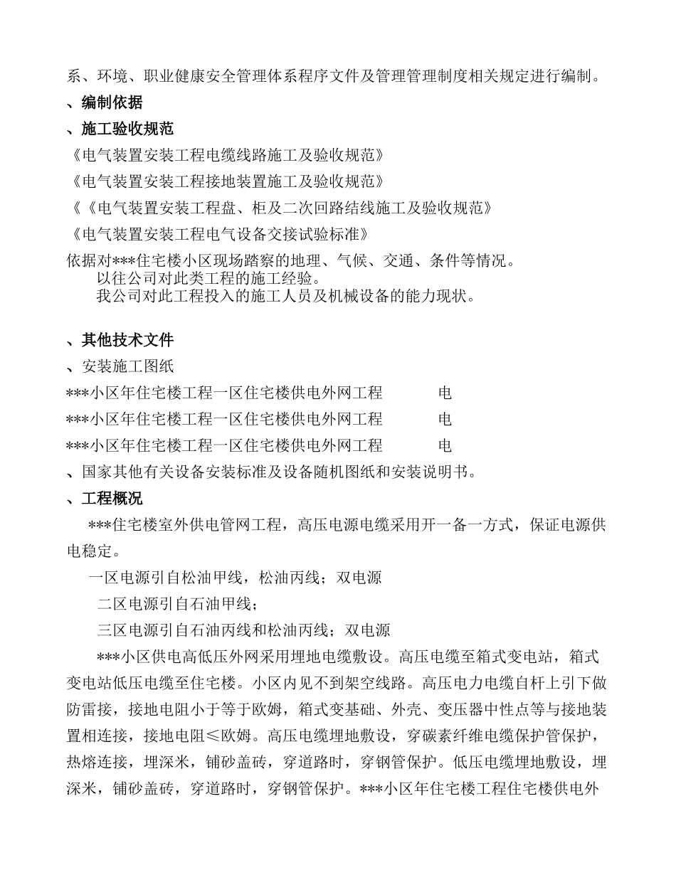 吉林某住宅小区室外供电管网电气施工组织设计(70页)_第3页