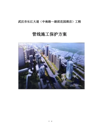 市政道路施工管线保护方案(87页)