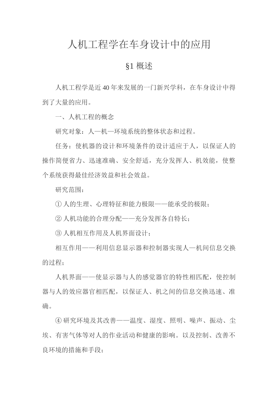 基于人机工程学的轿车车声设计_第1页