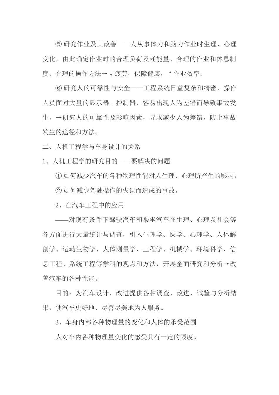 基于人机工程学的轿车车声设计_第2页