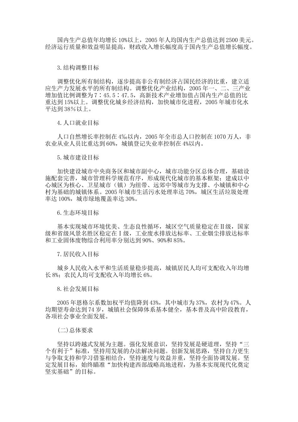 成都市国民经济和社会发展第十个五年计划纲要_第3页