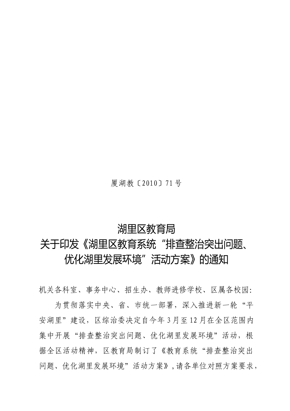 厦湖教71号“排查整治突出问题，优化湖里发展环境”工作方案d_第1页
