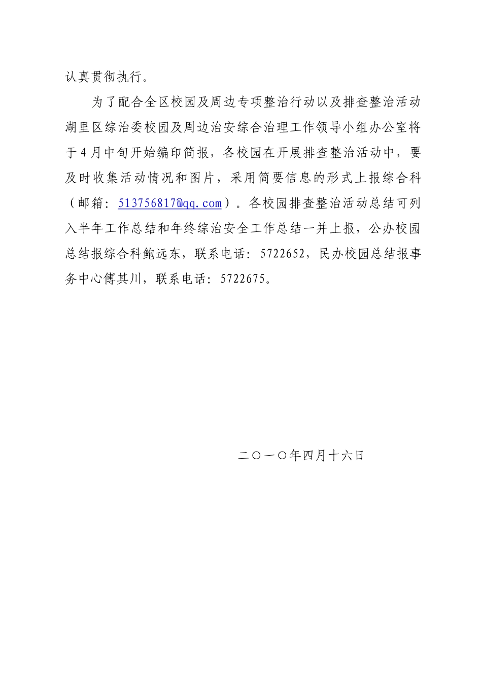 厦湖教71号“排查整治突出问题，优化湖里发展环境”工作方案d_第2页