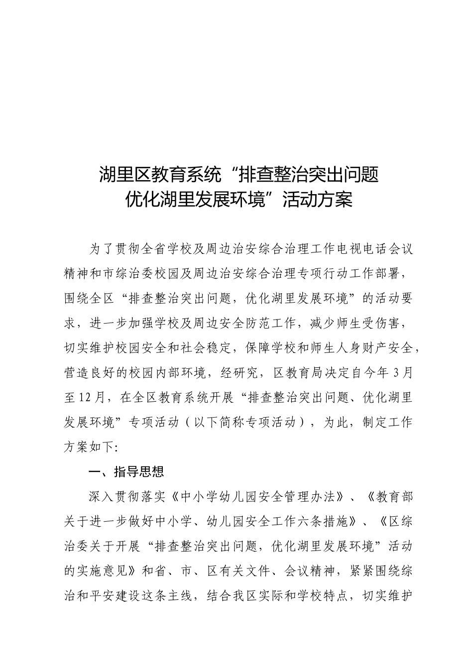 厦湖教71号“排查整治突出问题，优化湖里发展环境”工作方案d_第3页