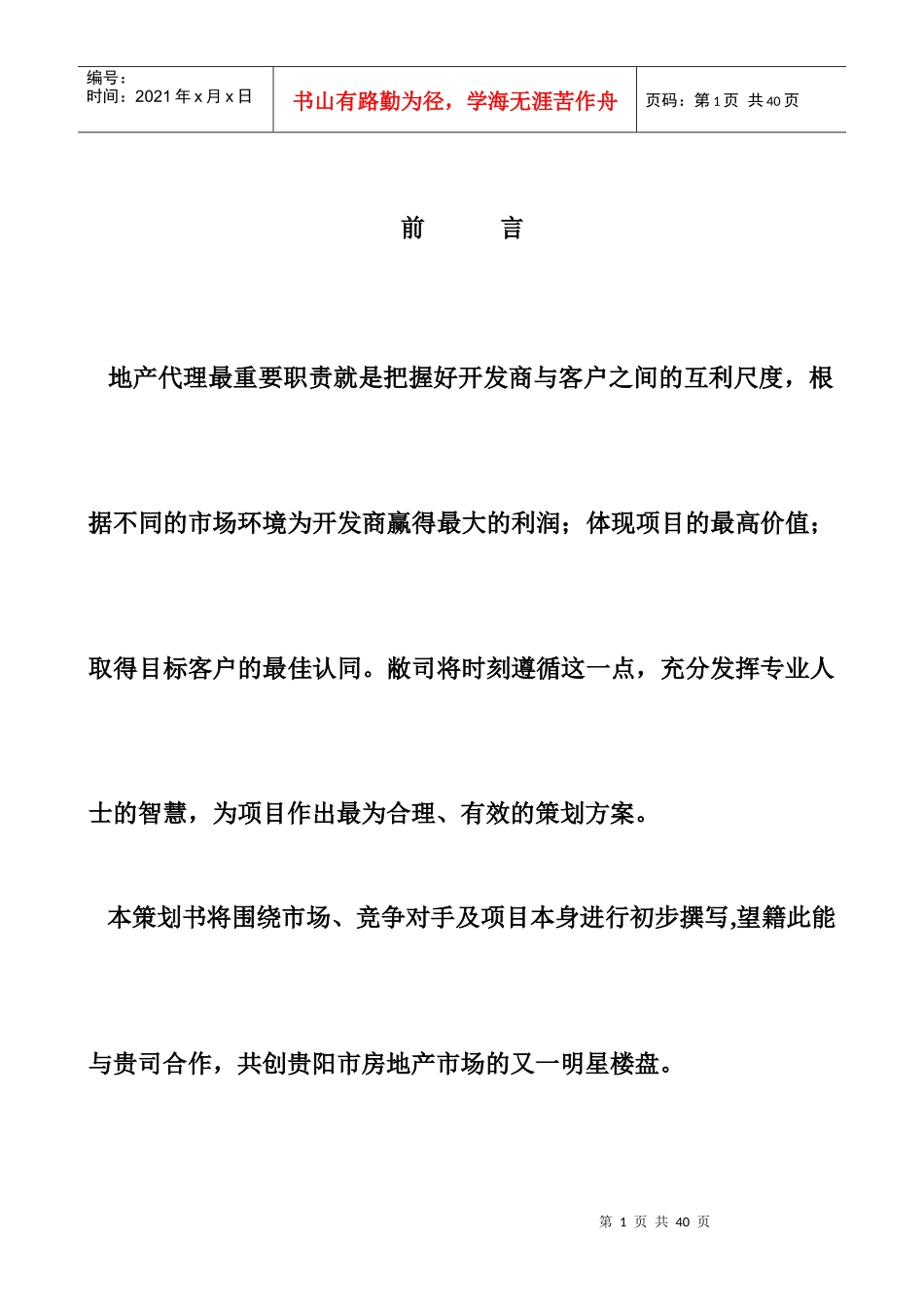 创力公司项目前期策划思路(贵阳)_第1页