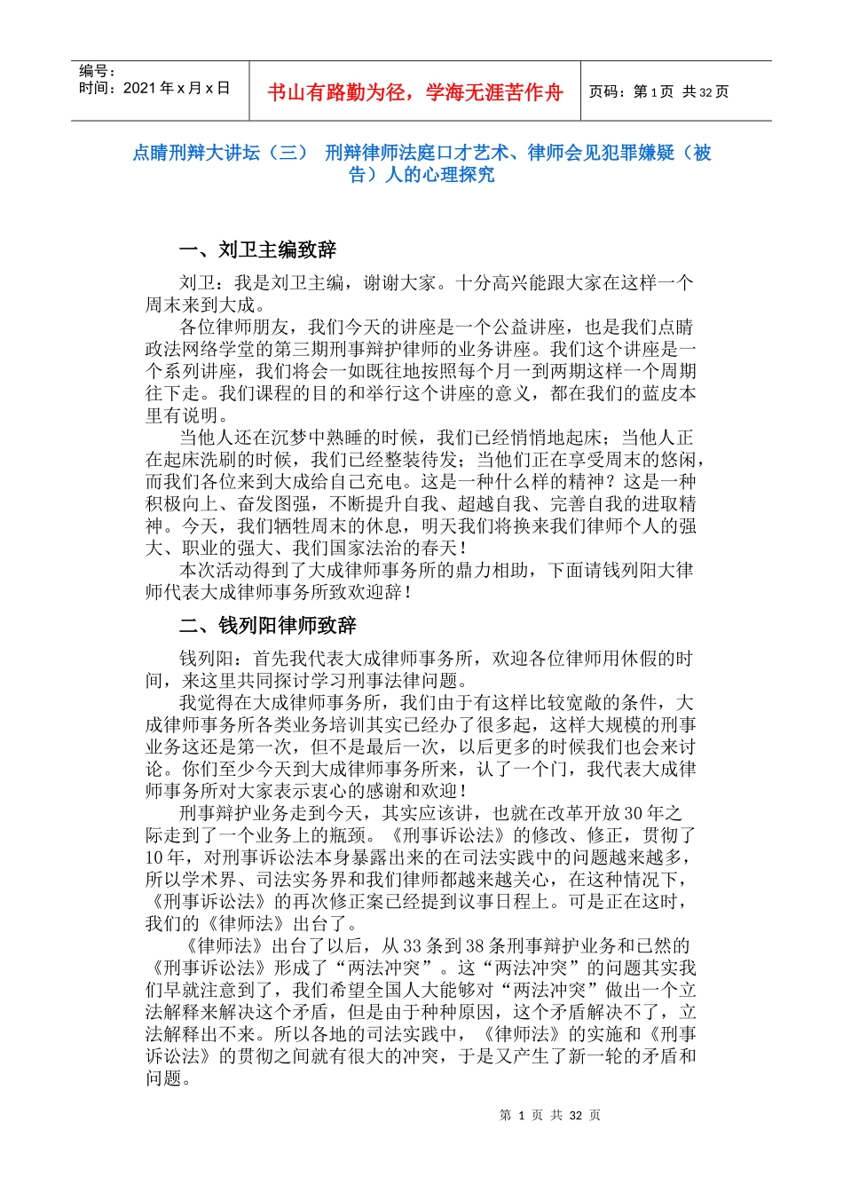 刑辩律师法庭口才艺术_第1页