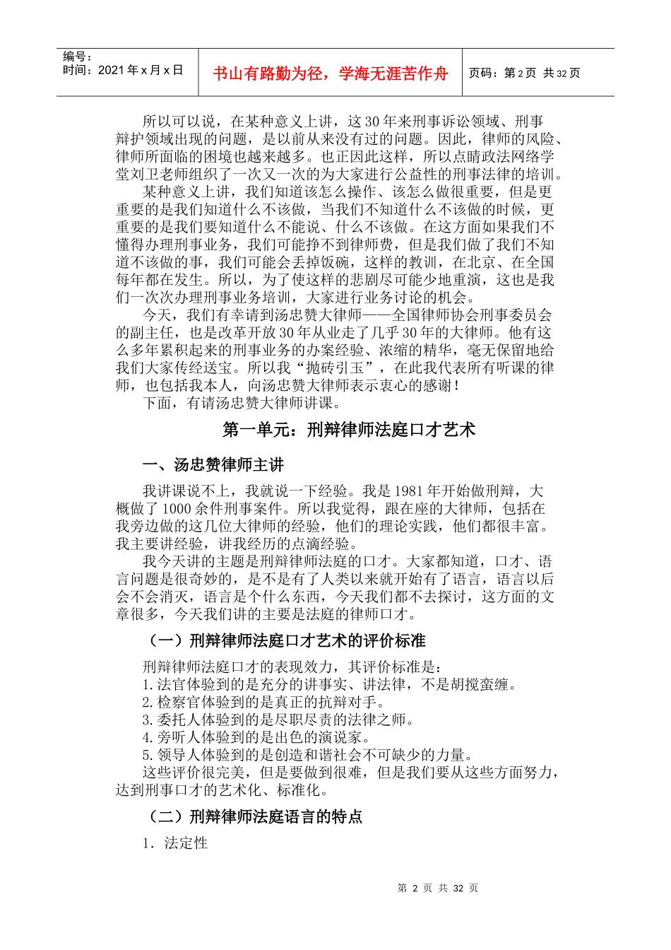 刑辩律师法庭口才艺术_第2页