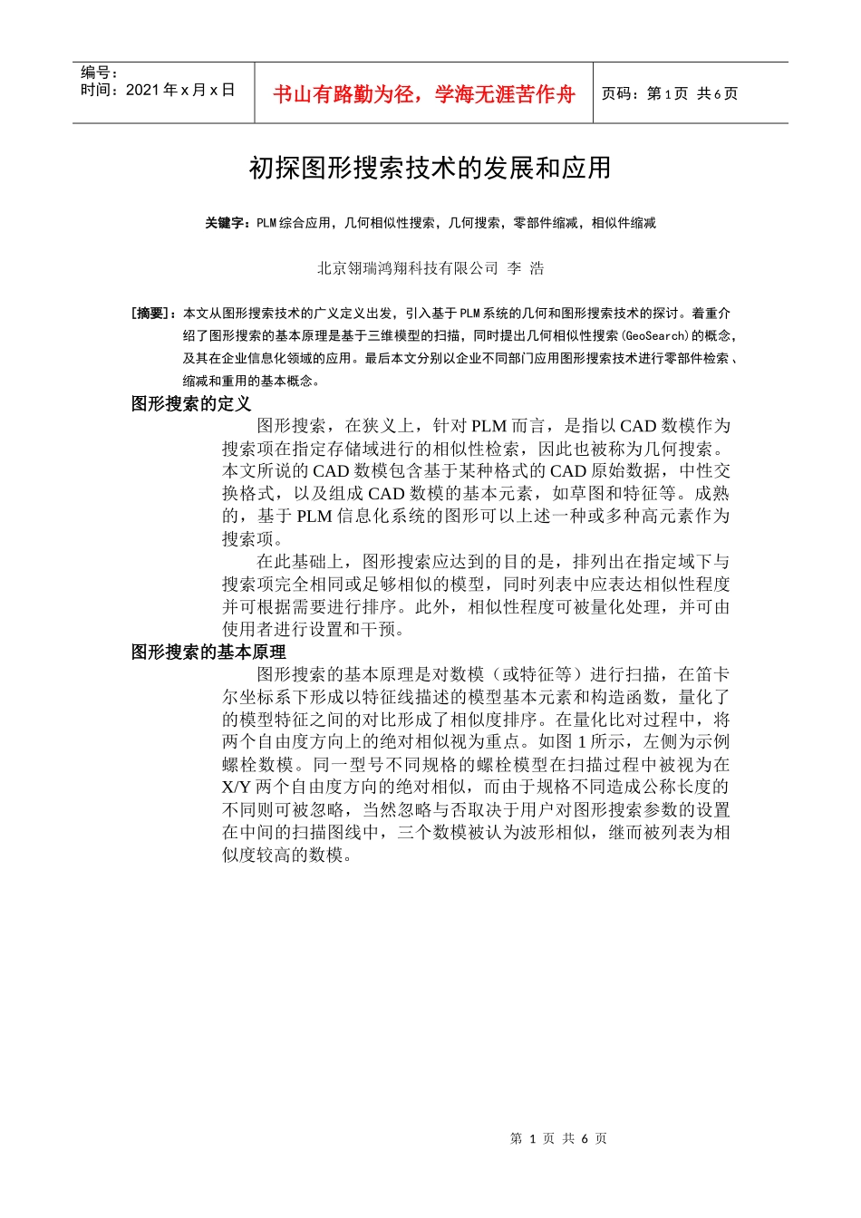 初探图形搜索技术的发展和应用_第1页