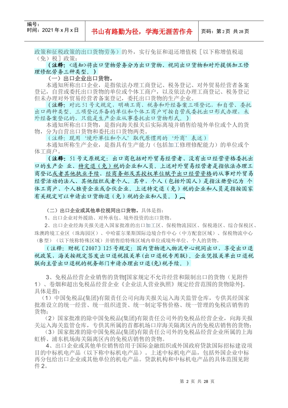 出口货物劳务增值税、消费税管理办法(企业培训)_第2页