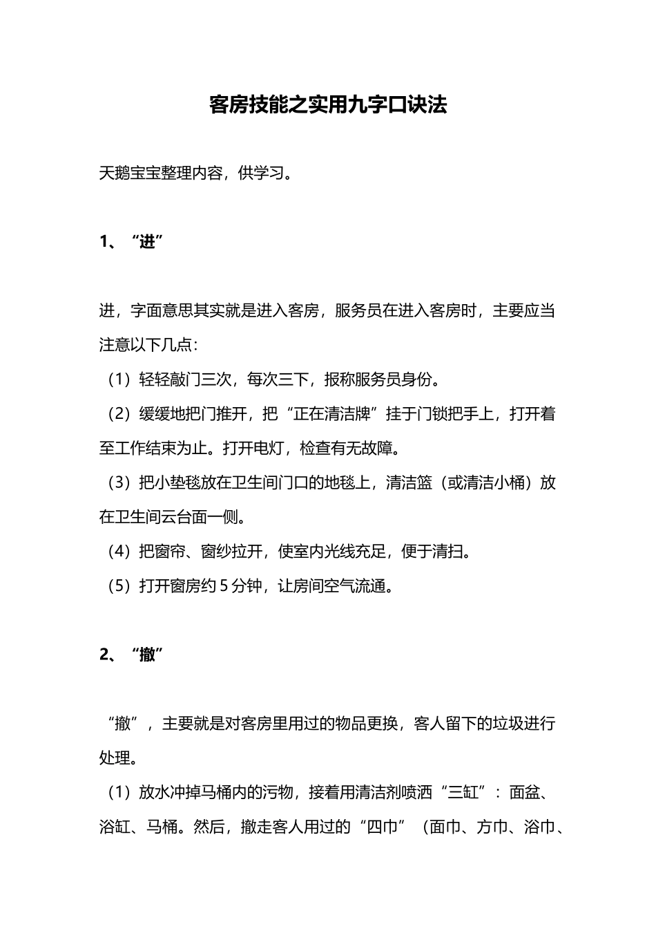 客房技能之实用九字口诀法(7页)_第1页