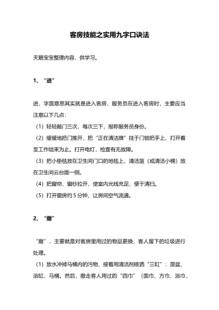 客房技能之实用九字口诀法(7页)