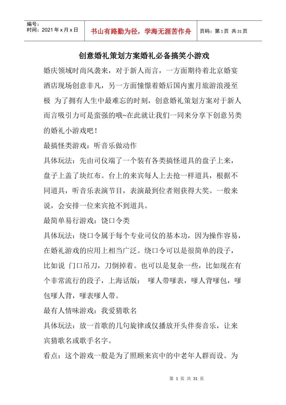 创意婚礼策划方案婚礼必备搞笑小游戏_第1页