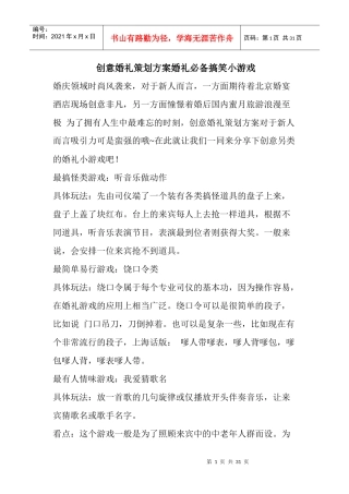 创意婚礼策划方案婚礼必备搞笑小游戏