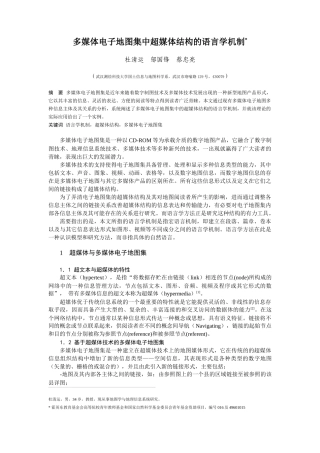 多媒体电子地图集中超媒体结构的语言学机制