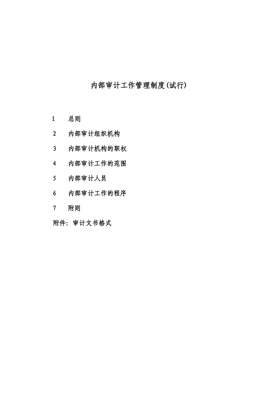 内部审计的工作管理制度_第1页